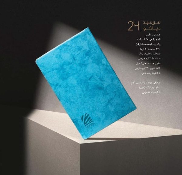 diako calendar min - مرکز پخش و فروش سالنامه سررسید، تقویم و هدایای تبلیغاتی