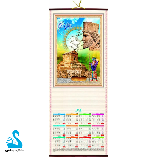 تقویم دیواری حصیری ۱۴۰۵ طرح هخامنشی ۲