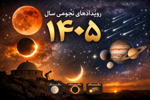 تقویم نجومی سال ۱۴۰۵ | تقویم، خسوف، کسوف، بارش شهابی و مقارنه‌های سیارات